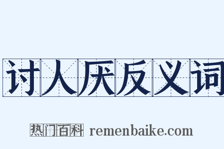 讨人厌反义词是什么意思的图片